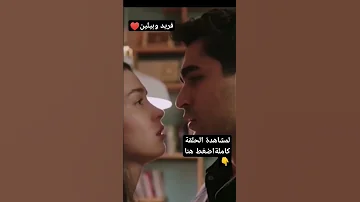 مسلسل فريد طائر الرفراف الحلقة92 اثنان وتسعون بيلين بتقنع فريد أنهم يرجعوا لبعض 