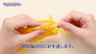 ラブあみシナモンマスコットメーカー作り方動画⑩編みおわりの始末（絞らない場合）