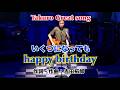 吉田拓郎 Takuro Great song『いくつになってもhappy birthday』