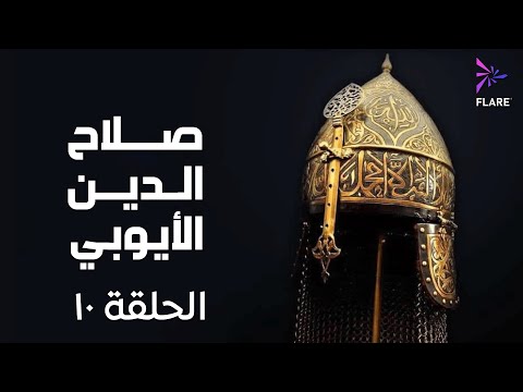 مسلسل صلاح الدين الايوبي الحلقة العاشرة     