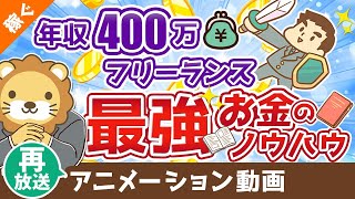 【再放送】【有料級】独立のための完璧な「家計ノウハウ」を解説【会社辞めたい人必見】【稼ぐ 実践編】：（アニメ動画）第73回