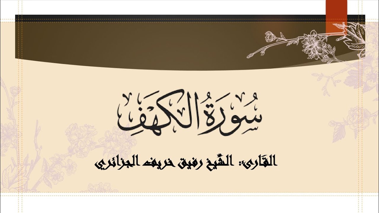 سورة الكهف كاملة •||• القارئ الشيخ رفيق خريف.