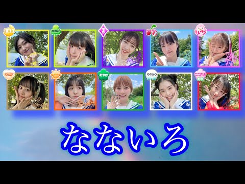 私立恵比寿中学【なないろ(10人ver.)】[ROM/JAP/ENG]-歌割り color coded