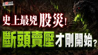 【崩盤警告】韓股暴跌熔斷警訊!下一個輪到台股?! #決勝關鍵 2026.07.29