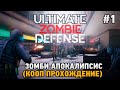 Ultimate Zombie Defense #1 Зомби апокалипсис (кооп прохождение)