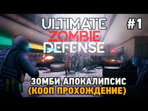 Ultimate Zombie Defense #1 Зомби апокалипсис (кооп прохождение)