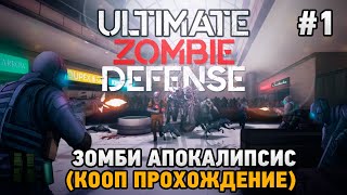 Ultimate Zombie Defense #1 Зомби апокалипсис (кооп прохождение)
