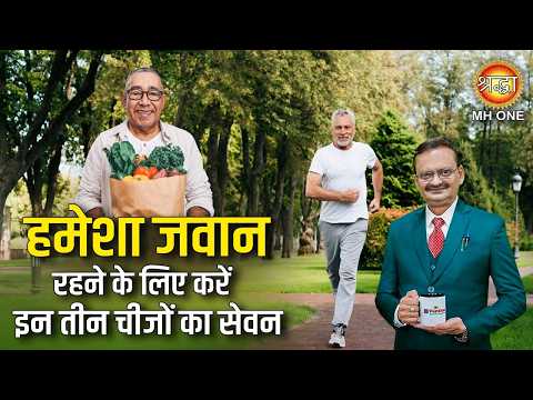 हमेशा जवान रहने के लिए करें इन तीन चीजों का सेवन | Subhash Goyal Ji | Shraddha MH ONE