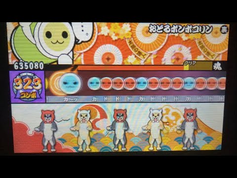 太鼓の達人3DS3 おどるポンポコリン【裏譜面】