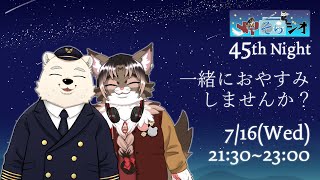 【メイそらジオ】第四十五夜  2025/07/16 21:30～