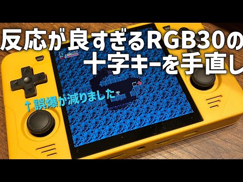 Powkiddy RGB30】十字キーを改造して誤爆をなくしたい - YouTube