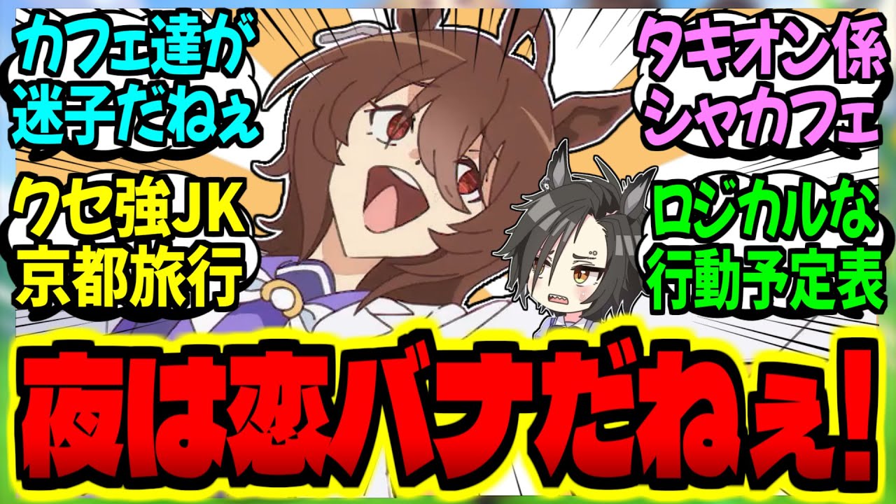 【ウマ娘】修学旅行にウキウキなタキオンとお世話係シャカフェに対するみんなの反応集【ウマ娘 反応集】まとめ ウマ娘プリティーダービー