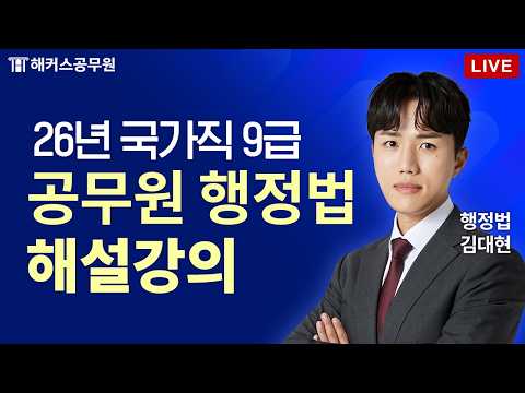 2026년 국가직 9급 공무원 시험 행정법 해설 LIVE｜해커스공무원 <strong>김대현</strong>