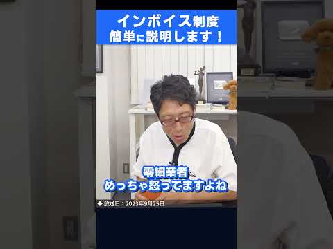 インボイスって何なのか簡単に説明します。　#shorts