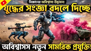 যুদ্ধের ময়দানে নামছে রোবটিং কুকুর! 😱 ভবিষ্যতের ৫টি ভয়ংকর মারণাস্ত্র! #techexplained #technology