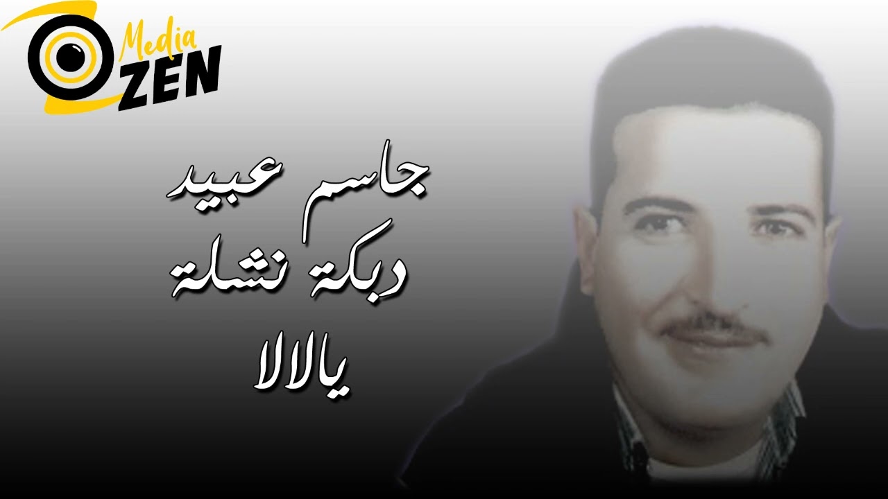 جاسم عبيد                  دبكة نشلة يالالا