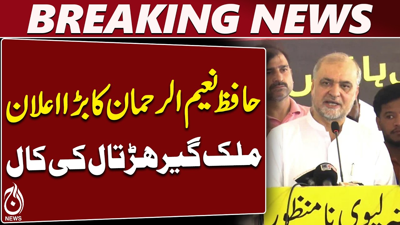 Hafiz Naeem Announces Nationwide Strike Call Over Rising Petrol Prices