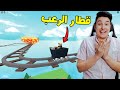 ركبت قطار الرعب لأول مرة فى حياتى فى روبلوكس Roblox 