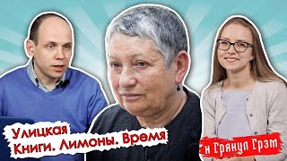 Людмила Улицкая о портретах Путина, трех лимонах и погружении в антиутопию// И Грянул Грэм