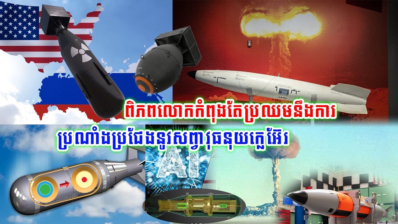 កាន់តែមិនស្រួលហើយ!!ពិភពលោកកំពុងប្រឈមនឹងការប្រណាំង ប្រជែងនូវសព្វាវុធនុយក្លេអ៊ែរ
