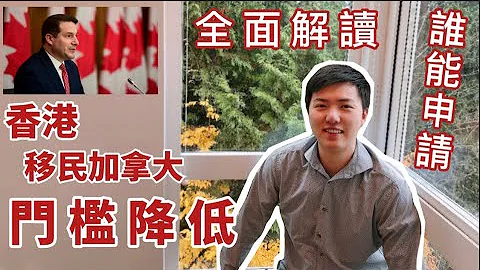 【香港人移民加拿大门槛降低】 | 港人独家政策全面解读 | 政策适用人群介绍 (CC中文字幕) - 天天要闻