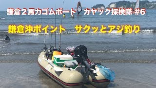 鎌倉2馬力　ゴムボート　カヤック探検隊 #6  鎌倉沖サクッとアジ釣り