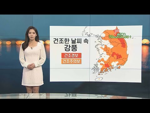 [날씨] 건조한 대기·강풍 주의…내일도 일교차 커 / 연합뉴스TV (YonhapnewsTV)