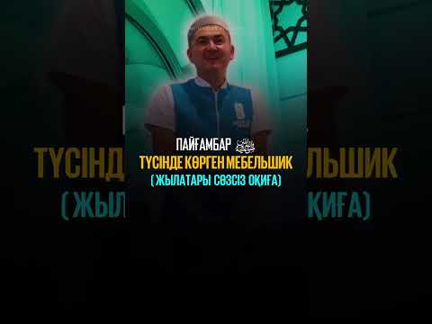 Бейне: Сіз пайғамбарды қайдан табар едіңіз?