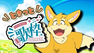 【歌枠配信】新年ときっと歌枠！！【新人Vtuber/日葵橙秋兎】