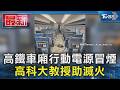 高鐵車廂行動電源冒煙 高科大教授助滅火｜TVBS新聞 @TVBSNEWS01