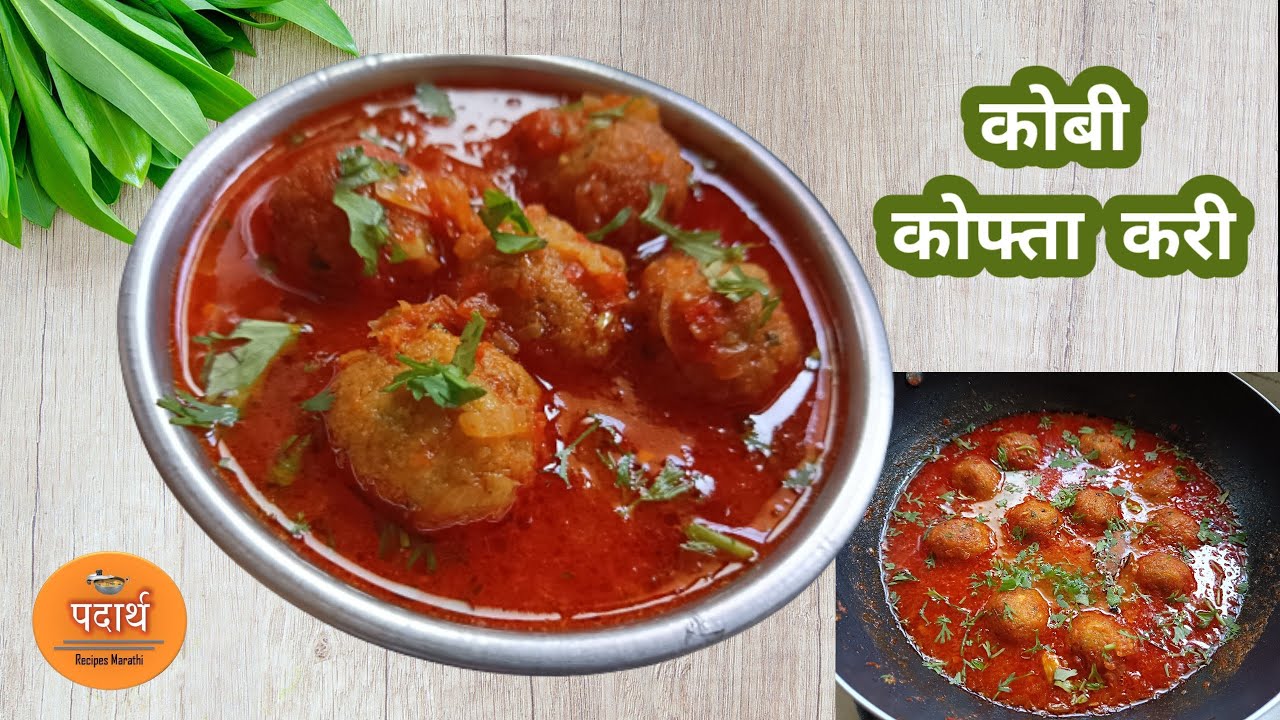 Cabbage Kofta Curry Recipe घरातील मोजक्या साहित्यात बनवा कोबी चविष्ट