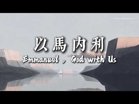 以馬內利 Emmanuel — God with Us｜神與我們同在 因祢在我身旁｜華語原創敬拜 | 基督教中文敬拜詩歌 | PraiseEchoes 影片封面