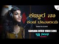 Kannare naa kanda devaalaya  kannada cover song  shravya  drusti gayana  drusti records