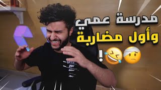 قصة فخ ابوي وأول هروب لي 🤣🏃🏻‍♂️! (قصص الابتدائي #2)