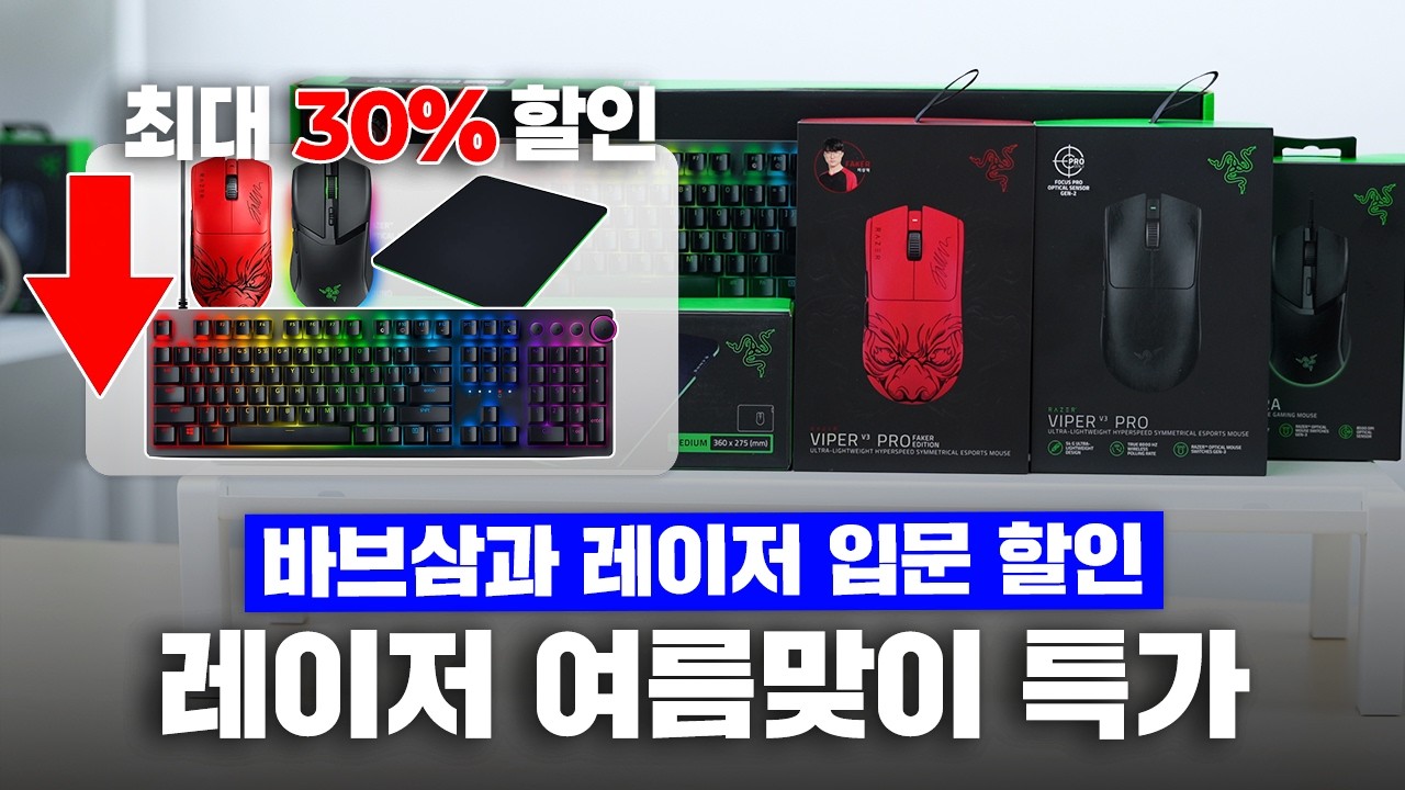 바브삼 체감가 16.7만원! 그 외 레이저 입문용 장비 특가 할인 가져왔습니다.