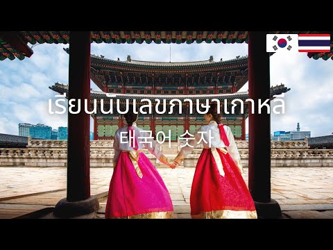 เรียนภาษาเกาหลีนับเลข  태국어배우기,  태국어숫자 1-10,100-1,000,000  Thai-Korean language lesson for beginner.