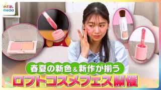 春夏の新色＆新作が揃う！新イマドキガール・森湖己波が 「ロフト コスメフェスティバル2026SS」を紹介【イマドキ】
