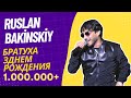 Ruslan Bakinskiy - Братуха Зднем Рождения 2022