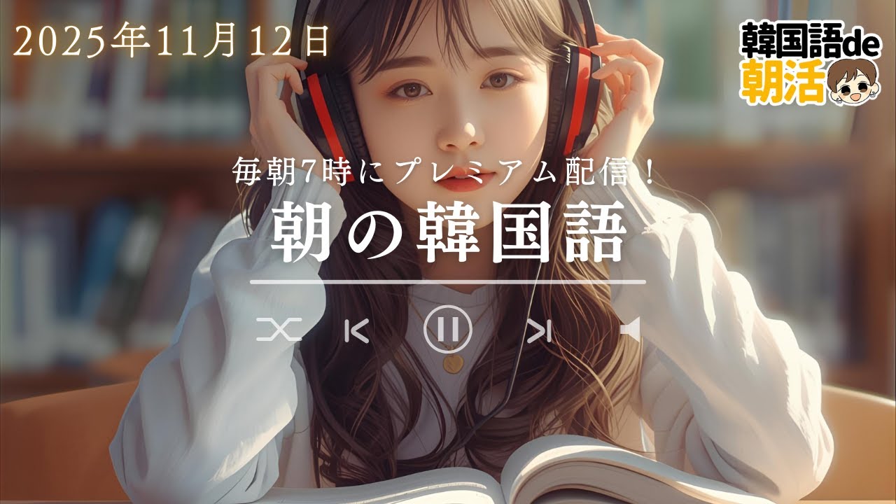 毎日10分！韓国ドラマが字幕なしで分かるようになるパダスギ（11月12日）