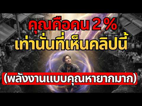 คุณคือคน 2% เท่านั้นที่เห็นคลิปนี้ เพราะพลังงานแบบคุณหายากมาก และนี่คือเหตุผลที่จักรวาลส่งคุณมา