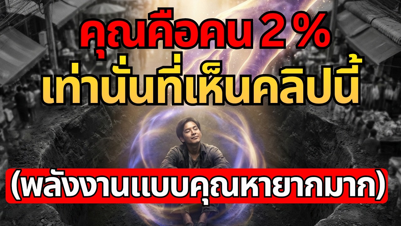 คุณคือคน 2% เท่านั้นที่เห็นคลิปนี้ เพราะพลังงานแบบคุณหายากมาก และนี่คือเหตุผลที่จักรวาลส่งคุณมา