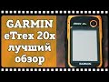 Вот это реальная тема!👍 GPS навигатор Garmin etrex 20x. Обзор и отзыв владельца. Какой GPS выбрать.