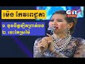 Meng Keo Pichenda, ខូចចិត្តត្បិតព្រាត់បង, ចេះតែស្រមៃ, Kouch Jit Tbit Prot Bong, Jes Te Sr Mai, CTN