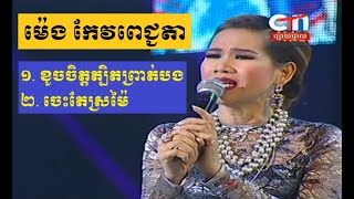 Meng Keo Pichenda, ខូចចិត្តត្បិតព្រាត់បង, ចេះតែស្រមៃ, Kouch Jit Tbit Prot Bong, Jes Te Sr Mai, CTN