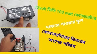 12v dc to 220v ac converter inbox review/12v dc to 220v ac কোনভারটারের ভিতরের পরিচিত