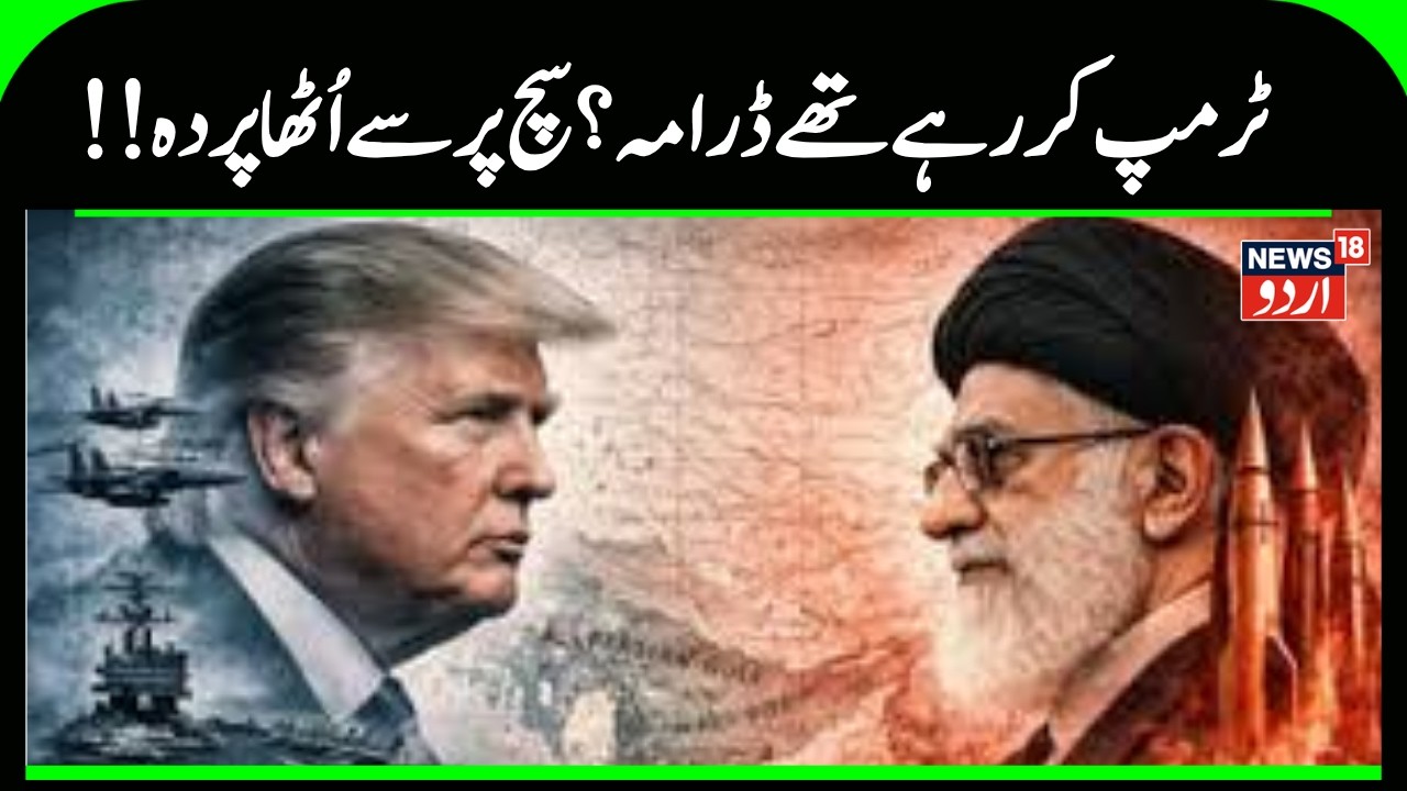 Iran America War Update: Was Trump just acting? Learn the full truth about the surrender! |Ceasefire