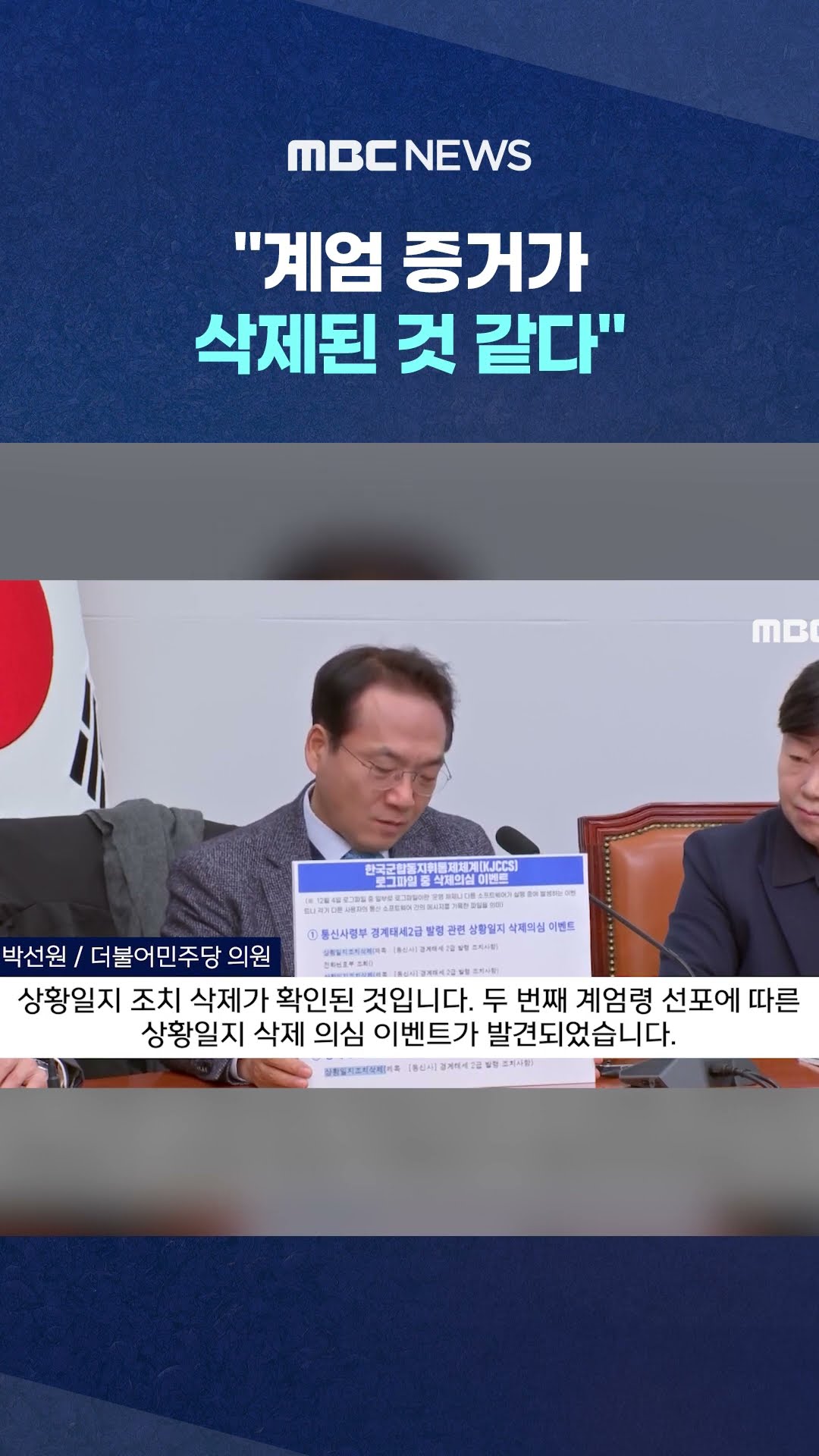 '로그파일 판넬' 치켜들더니 #Shorts (MBC뉴스)