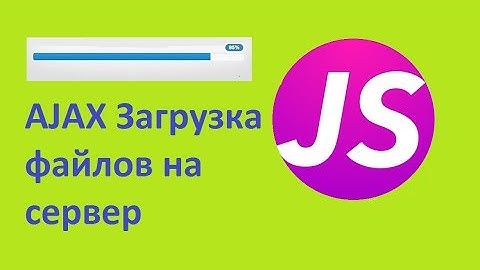 AJAX Загрузка файлов на сервер с полосой прогрузки (прогрес загрузки)