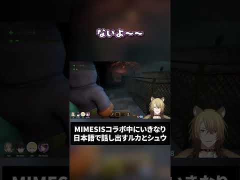流暢な日本語でシュウにだる絡みするルカ【にじさんじ切り抜き/NIJISANJI EN Clip/Luca Kaneshiro/Shu Yamino/Luxiem/MIMESIS】