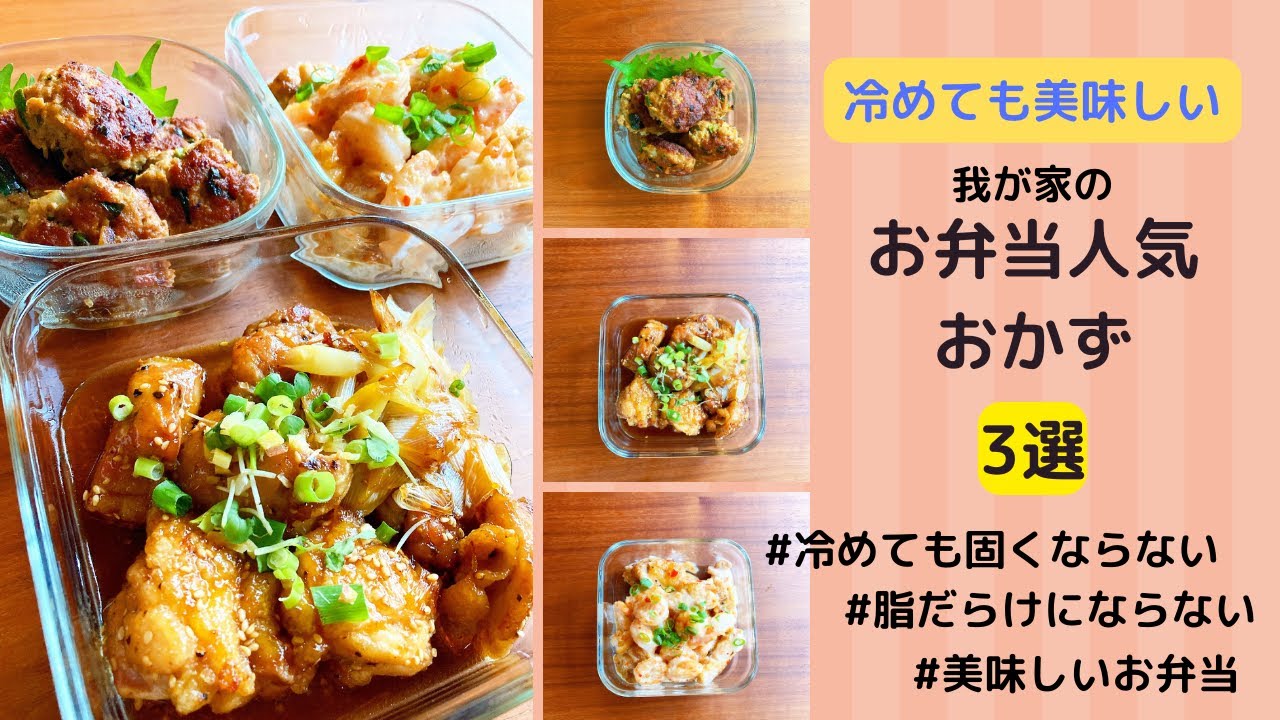 お弁当人気おかず3選【中高生のお弁当】冷めても美味しいおかず/簡単